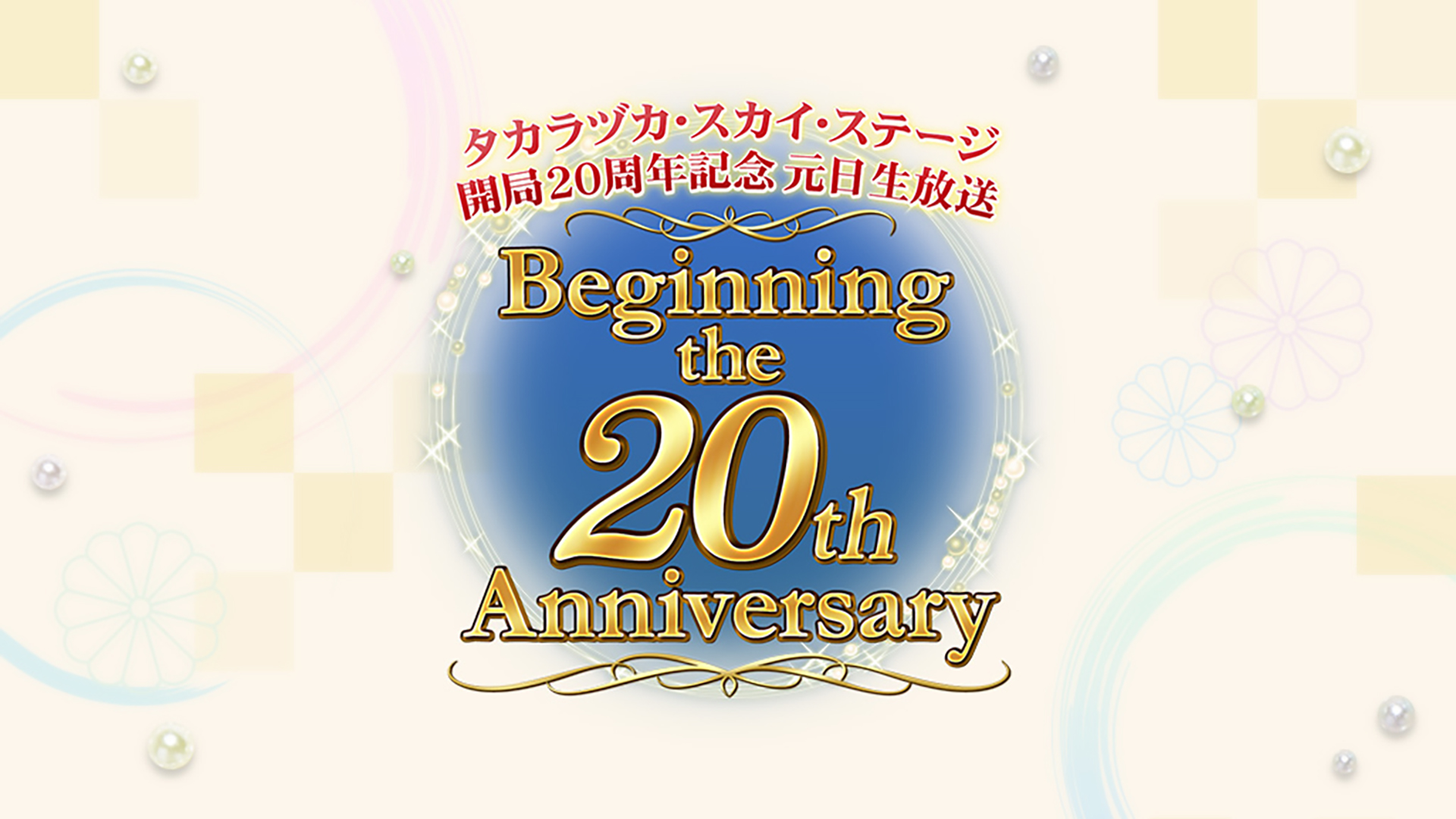 【店舗用】タカラヅカ・スカイ・ステージ20周年 復刻版ブルーレイ ETERNAL SCE… お笑い・バラエティ