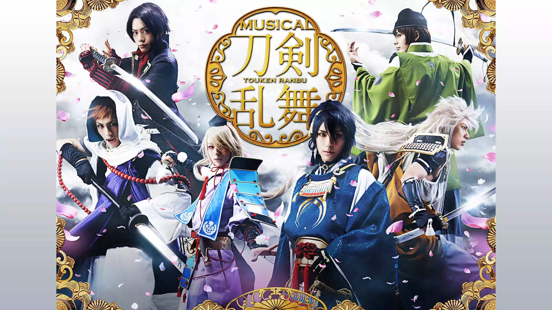 ミュージカル『刀剣乱舞』 ～阿津賀志山異聞～