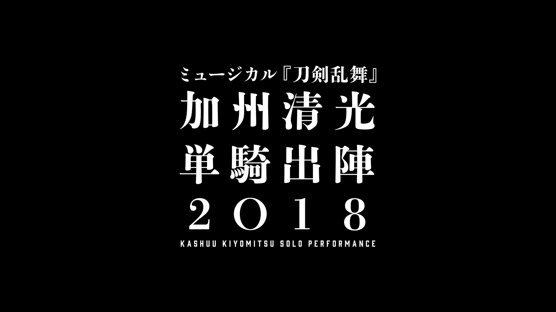 ミュージカル『刀剣乱舞』　加州清光 単騎出陣2018