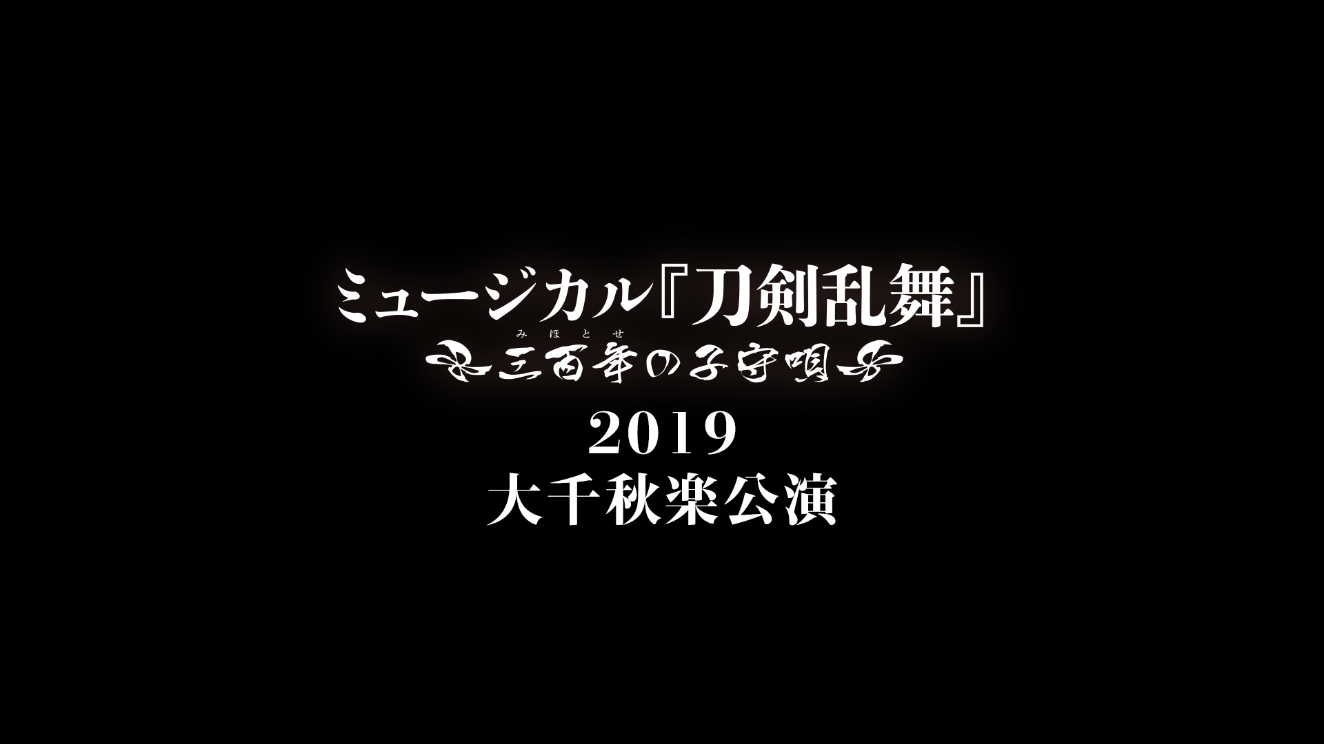 ミュージカル『刀剣乱舞』 ～三百年の子守唄2019～