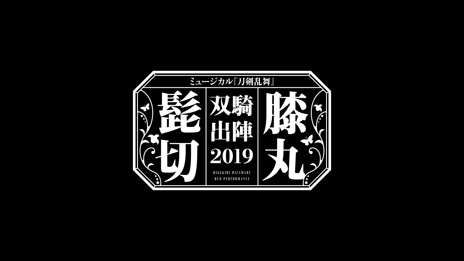 ミュージカル『刀剣乱舞』 髭切膝丸 双騎出陣2019 ～SOGA～