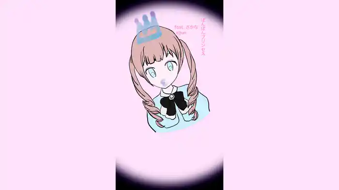 ぽんぽんプリンセス feat. さかな