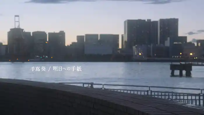 明日への手紙(ドラマバージョン)