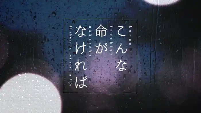 こんな命がなければ