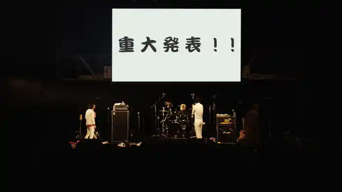 四星球十五年史 ～上巻～