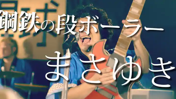 鋼鉄の段ボーラーまさゆき