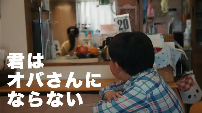 君はオバさんにならない