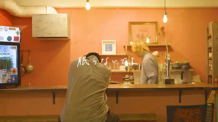 眠らないでよ feat. 原田郁子