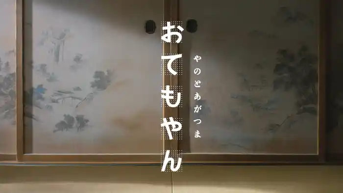おてもやん