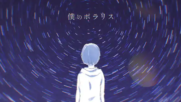 僕のポラリス
