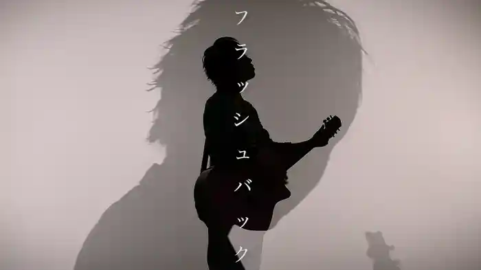 フラッシュバック
