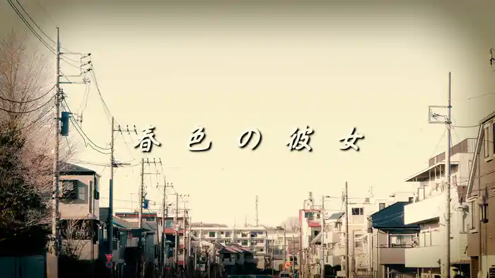 春色の彼女