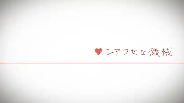 シアワセな機械
