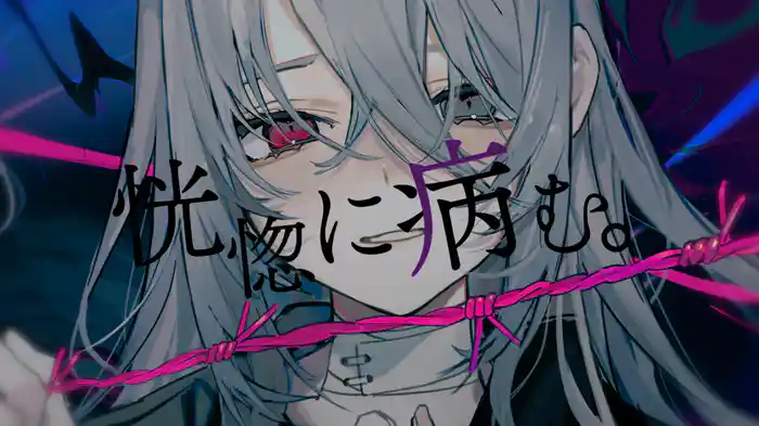 恍惚に病む。(feat. たかやん)