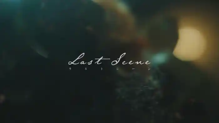 ラストシーン