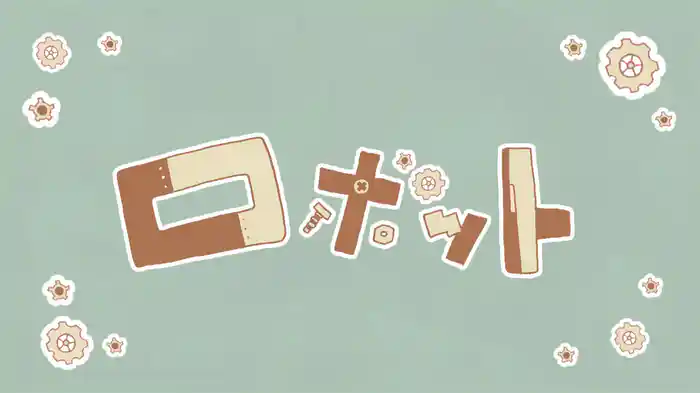 ロボット(Rearrange)