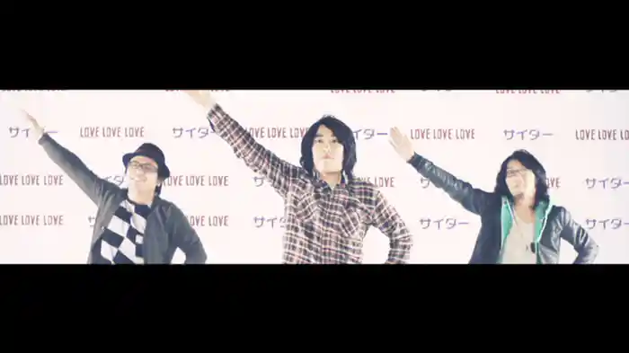 サイダー (Dancing Version)