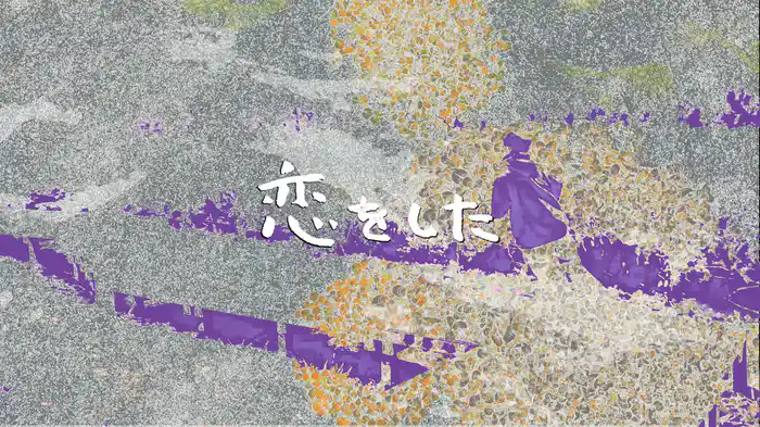恋をした(Lyric Video)