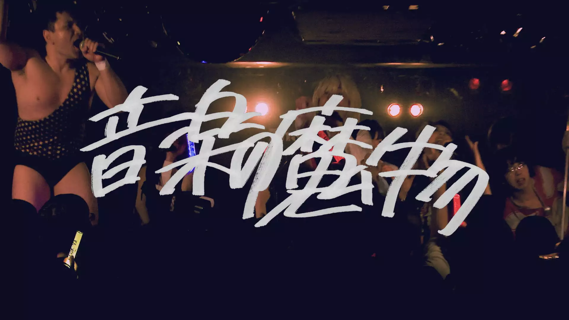 「音楽の魔物(新体制初披露)～10.31ハロウィンワンマン～」ライブat 東京Zher the ZOO YOYOGI　2018.10.31