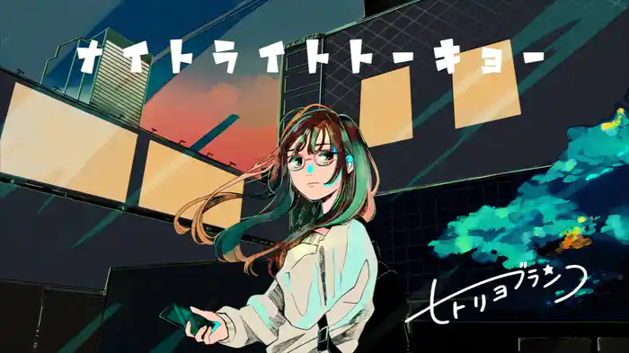 ナイトライトトーキョー