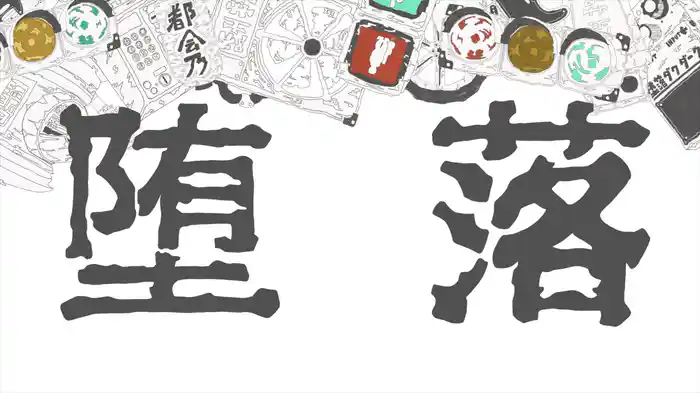 堕落ダクダーク