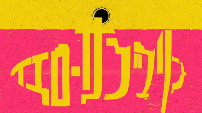 イエローサブマリン