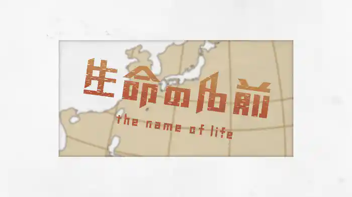 生命の名前