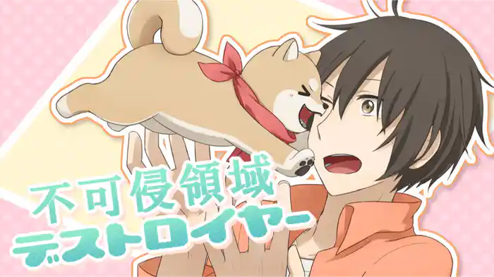 不可侵領域デストロイヤー