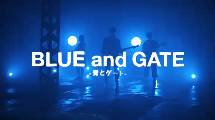 青とゲート