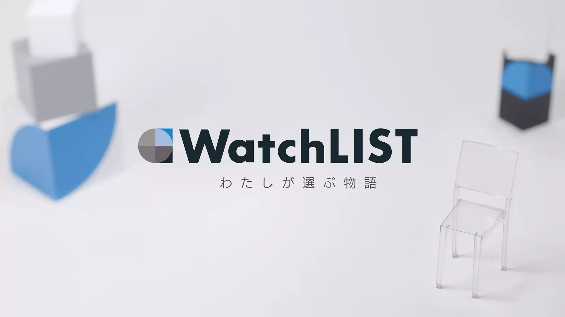 WatchLIST －わたしが選ぶ物語－