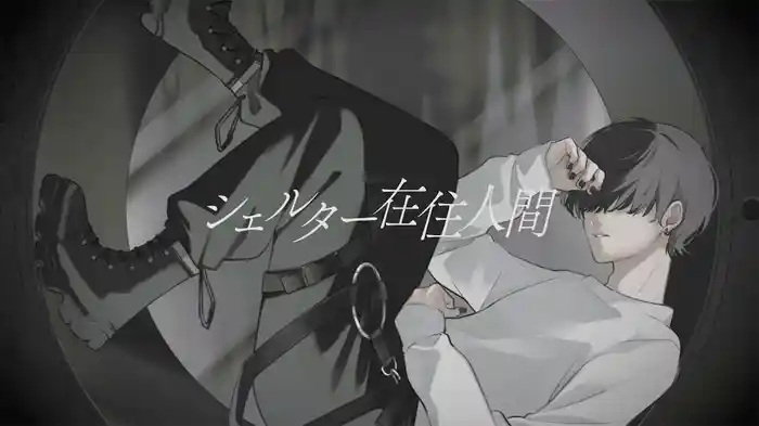 シェルターボーイ