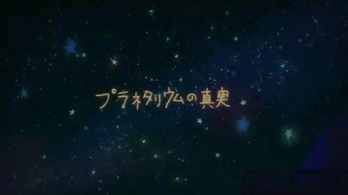 プラネタリウムの真実