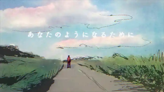 あなたのようになるために