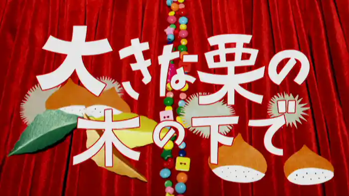 大きな栗の木の下で