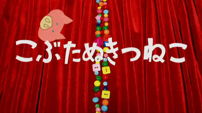 こぶたぬきつねこ