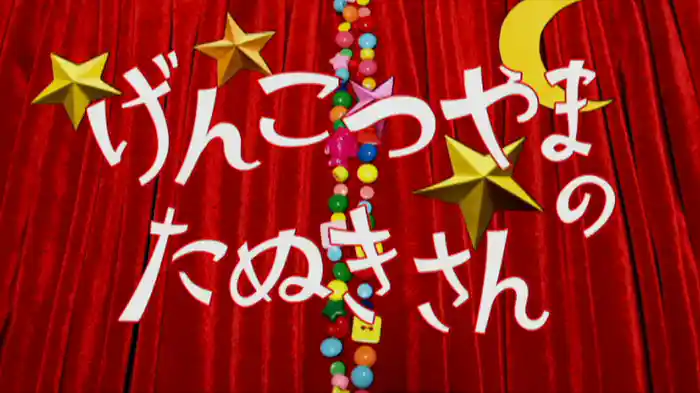 げんこつやまのたぬきさん