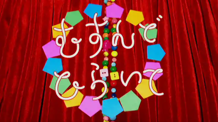 むすんでひらいて