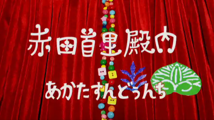 赤田首里殿内（あかたすんどぅんち）