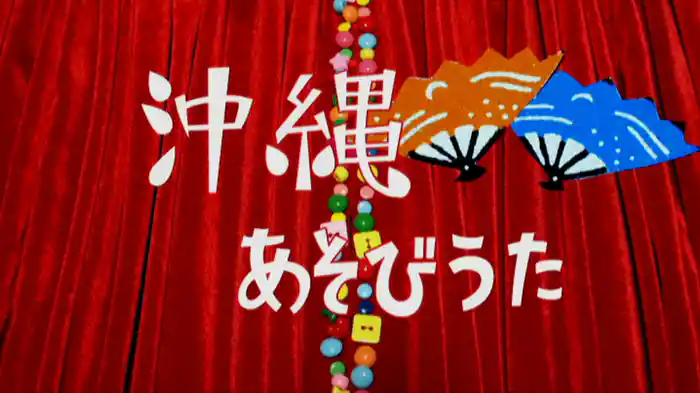 沖縄あそびうた