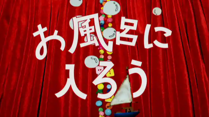 お風呂に入ろう