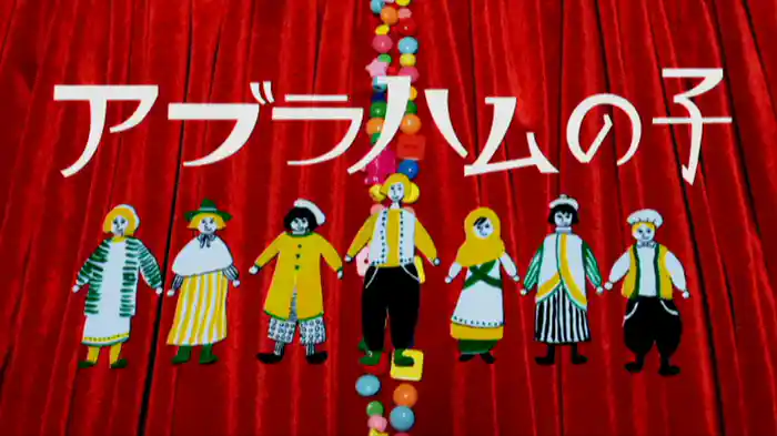 アブラハムの子