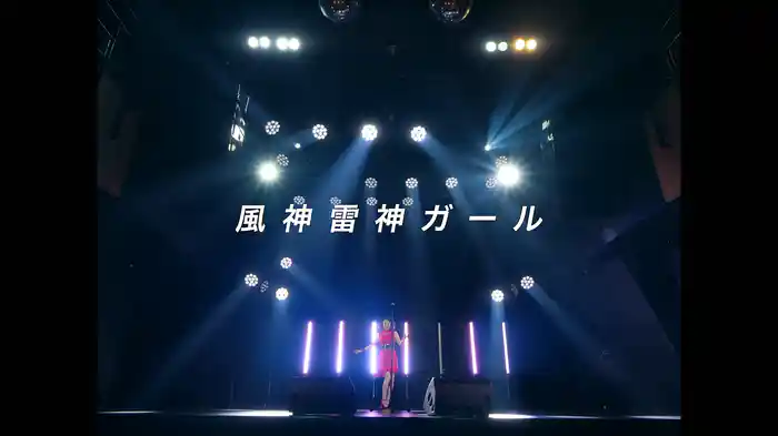 風神雷神ガール