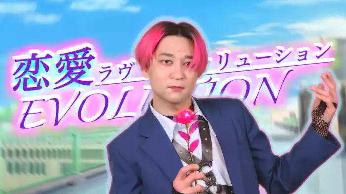 恋愛EVOLUTION