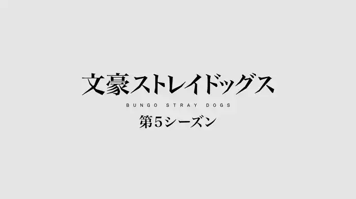 文豪ストレイドッグス（第5シーズン）