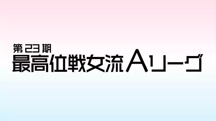 第23期女流最高位戦Aリーグ