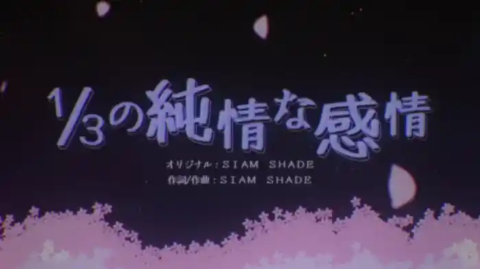 1/3の純情な感情