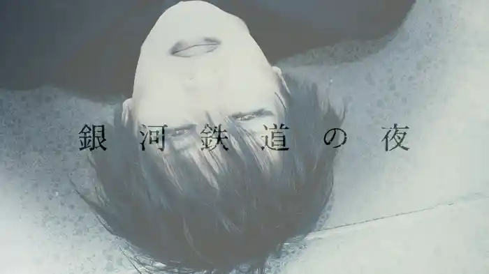 銀河鉄道の夜