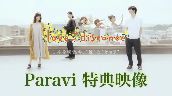 「love⇄distance」Paravi特典映像