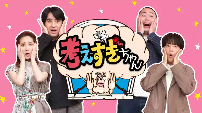 考えすぎちゃん