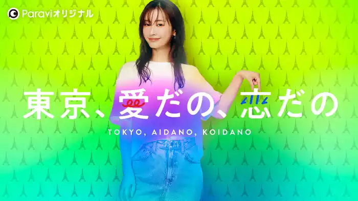 東京、愛だの、恋だの